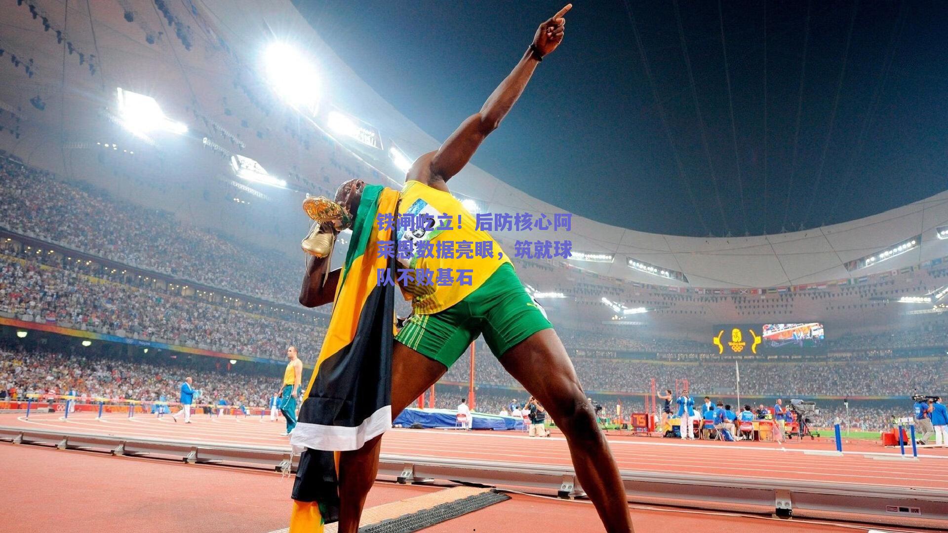 铁闸屹立！后防核心阿莱恩数据亮眼，筑就球队不败基石