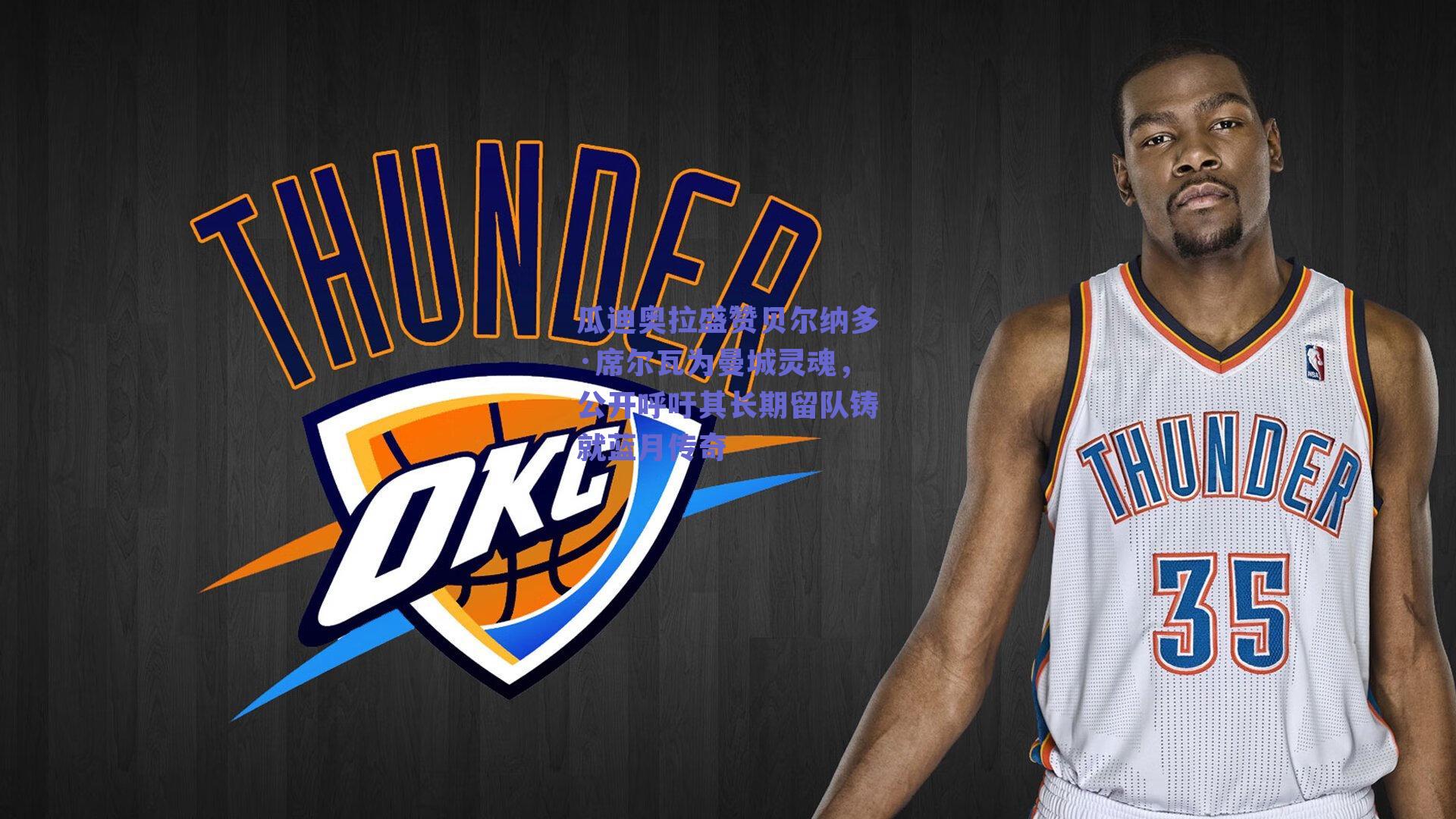 瓜迪奥拉盛赞贝尔纳多·席尔瓦为曼城灵魂，公开呼吁其长期留队铸就蓝月传奇