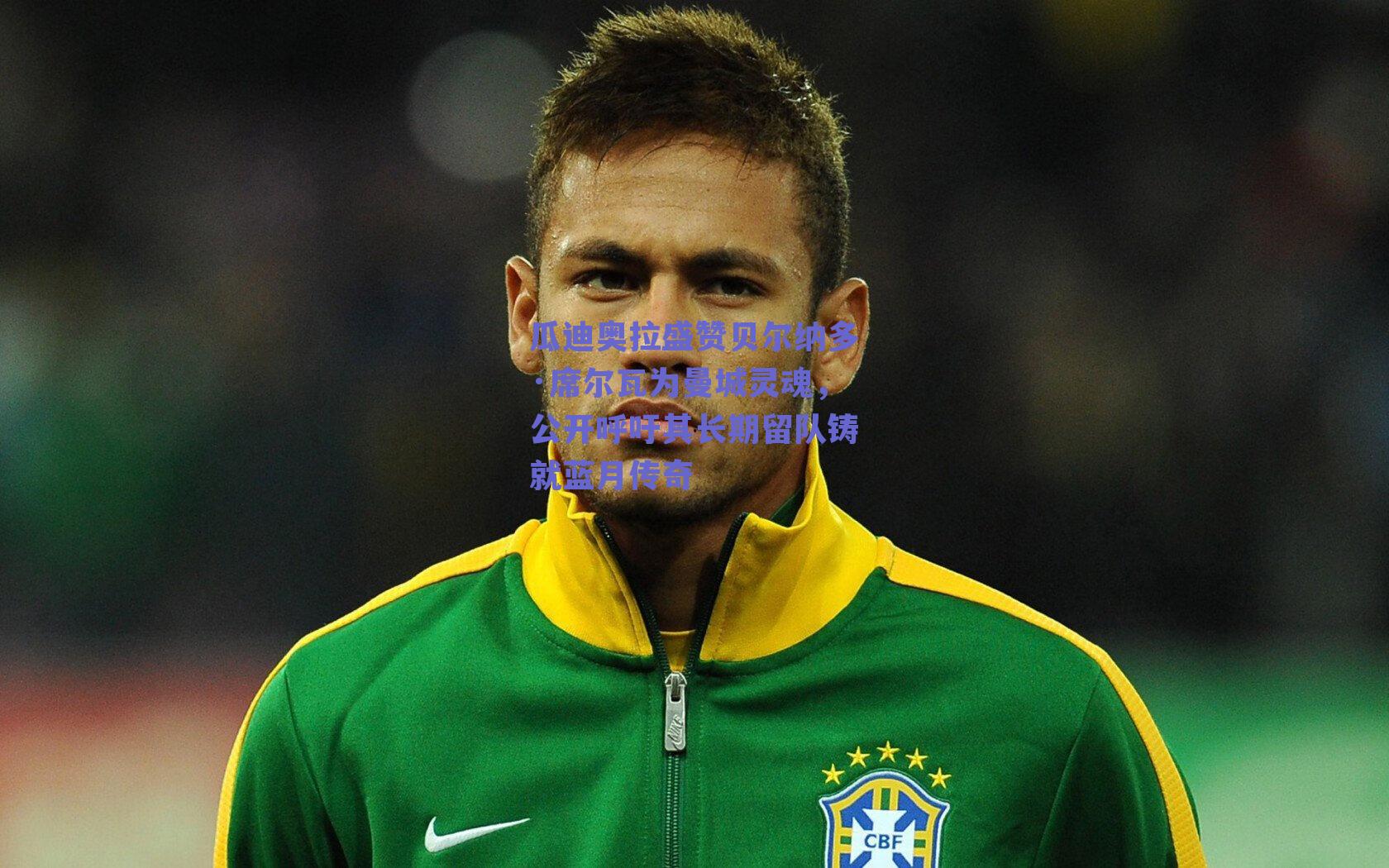 瓜迪奥拉盛赞贝尔纳多·席尔瓦为曼城灵魂，公开呼吁其长期留队铸就蓝月传奇