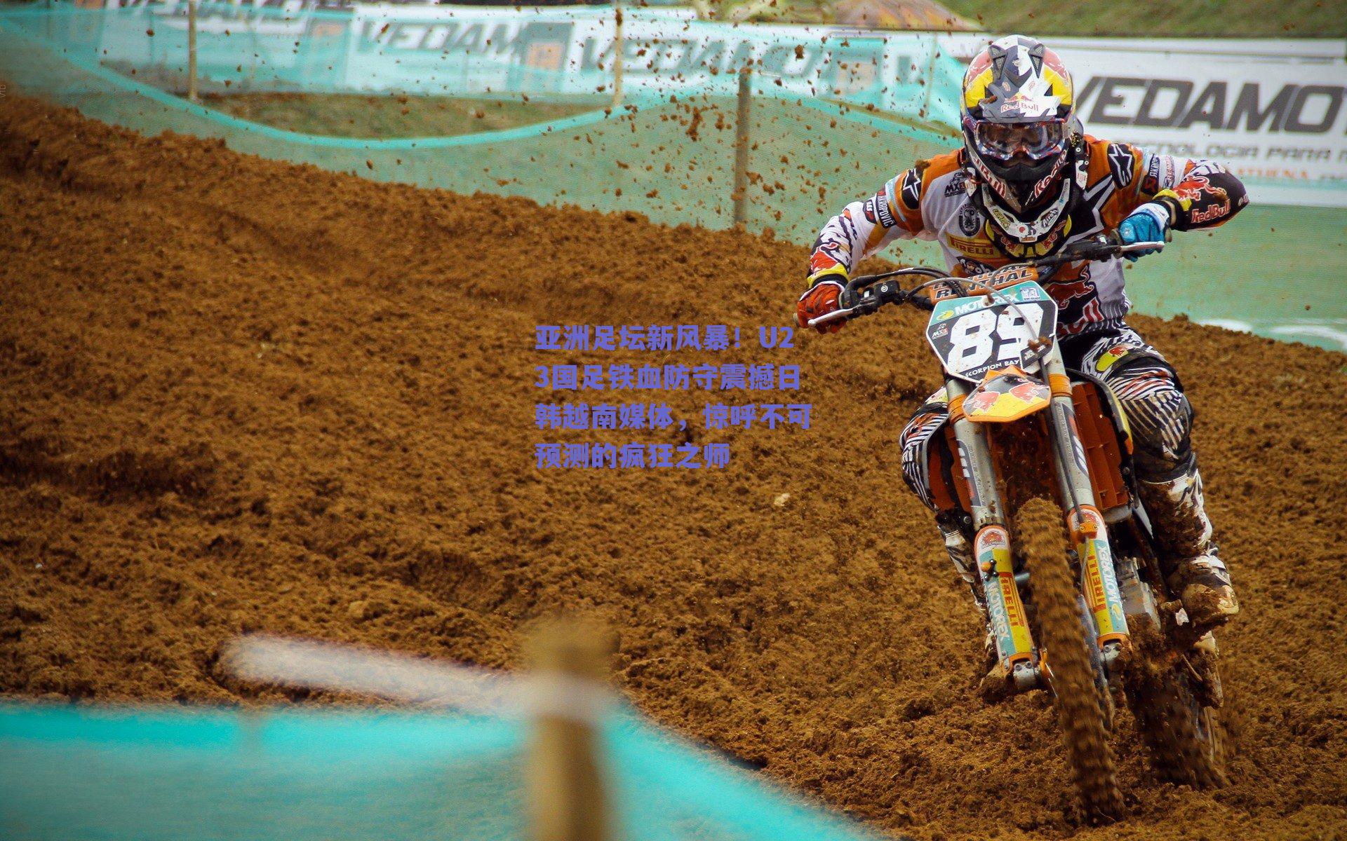 亚洲足坛新风暴！U23国足铁血防守震撼日韩越南媒体，惊呼不可预测的疯狂之师