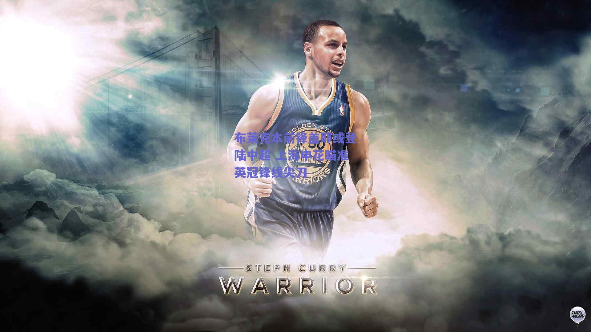 布莱克本前锋盖耶或登陆中超 上海申花瞄准英冠锋线尖刀