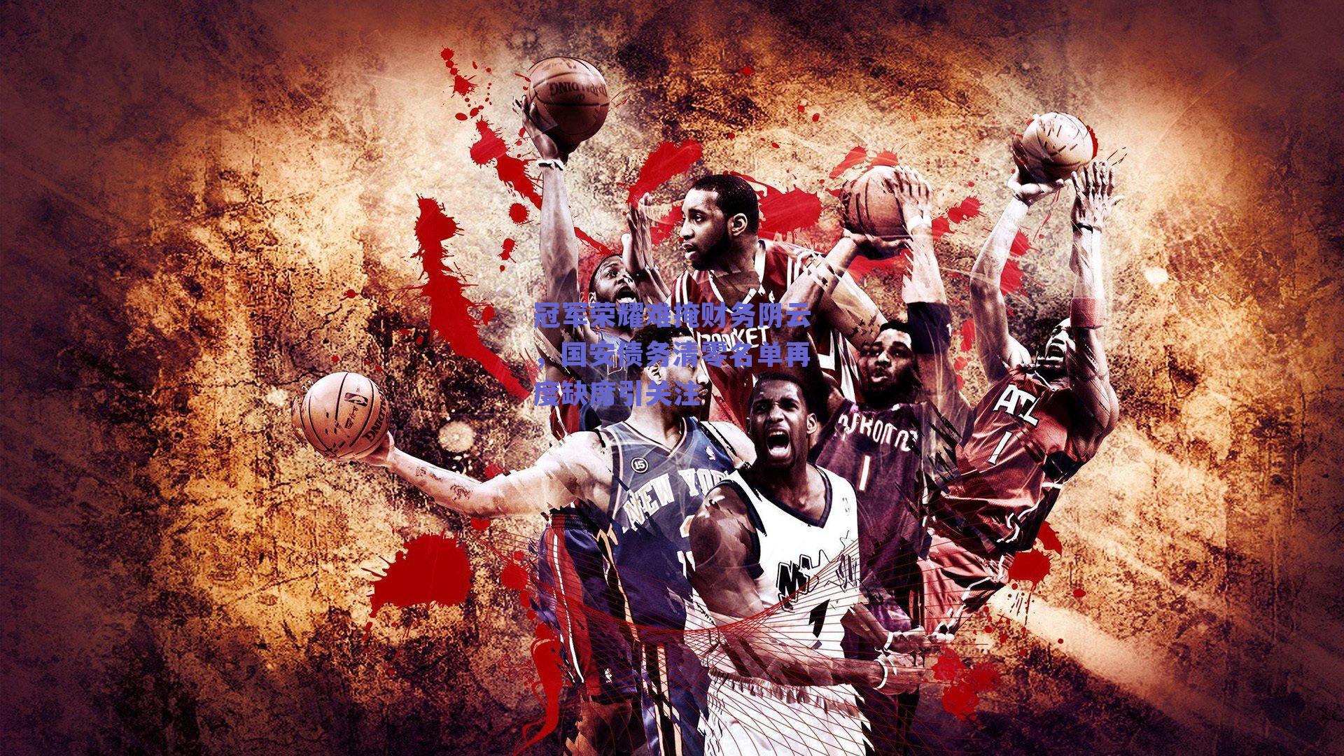 冠军荣耀难掩财务阴云，国安债务清零名单再度缺席引关注