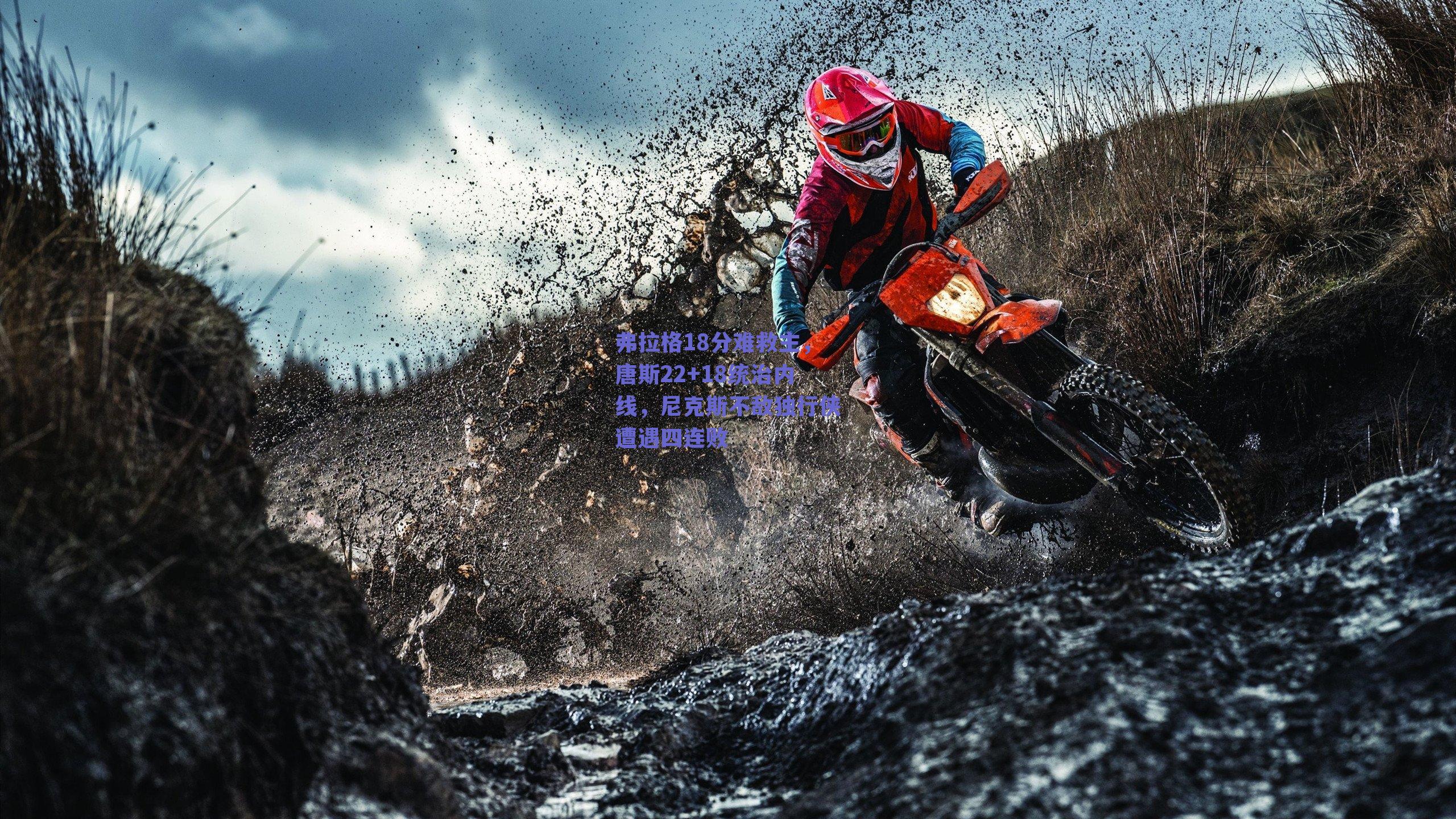 弗拉格18分难救主，唐斯22+18统治内线，尼克斯不敌独行侠遭遇四连败