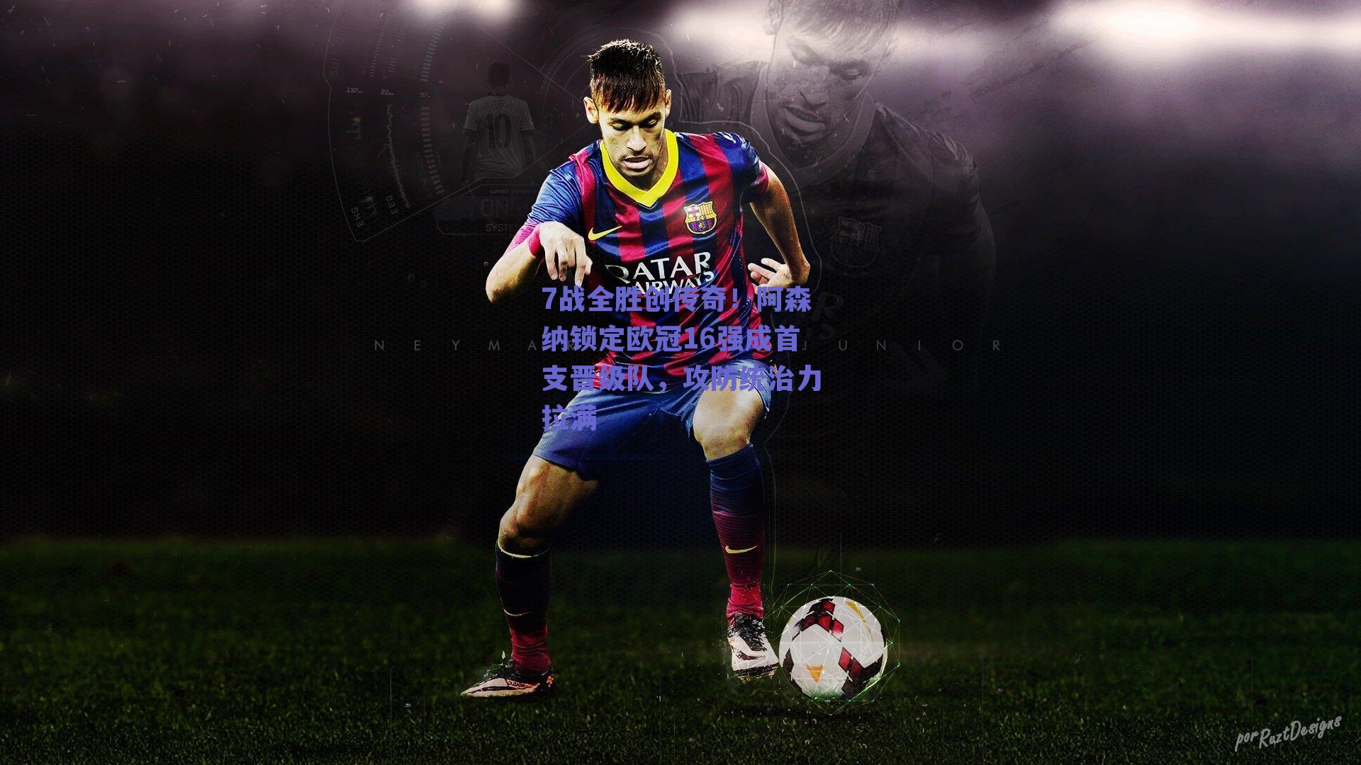 7战全胜创传奇！阿森纳锁定欧冠16强成首支晋级队，攻防统治力拉满