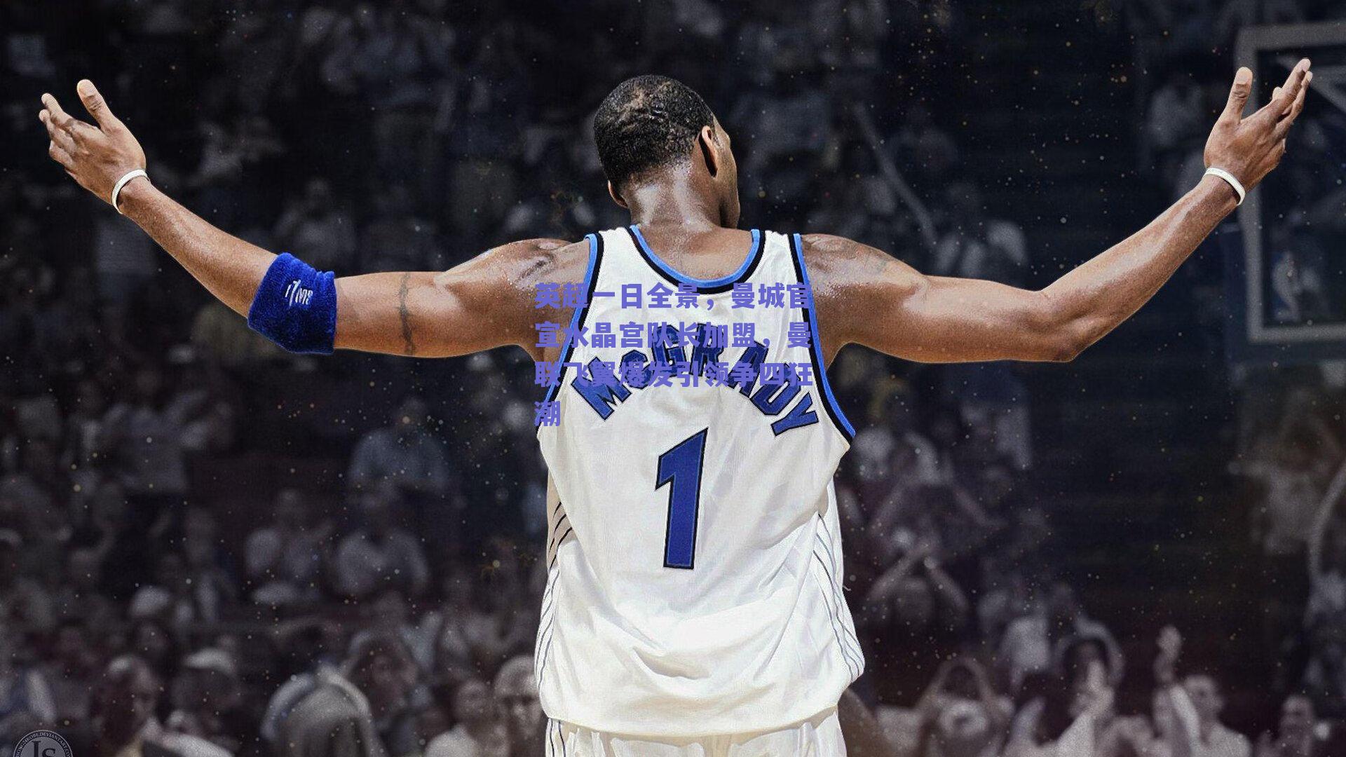 英超一日全景，曼城官宣水晶宫队长加盟，曼联飞翼爆发引领争四狂潮