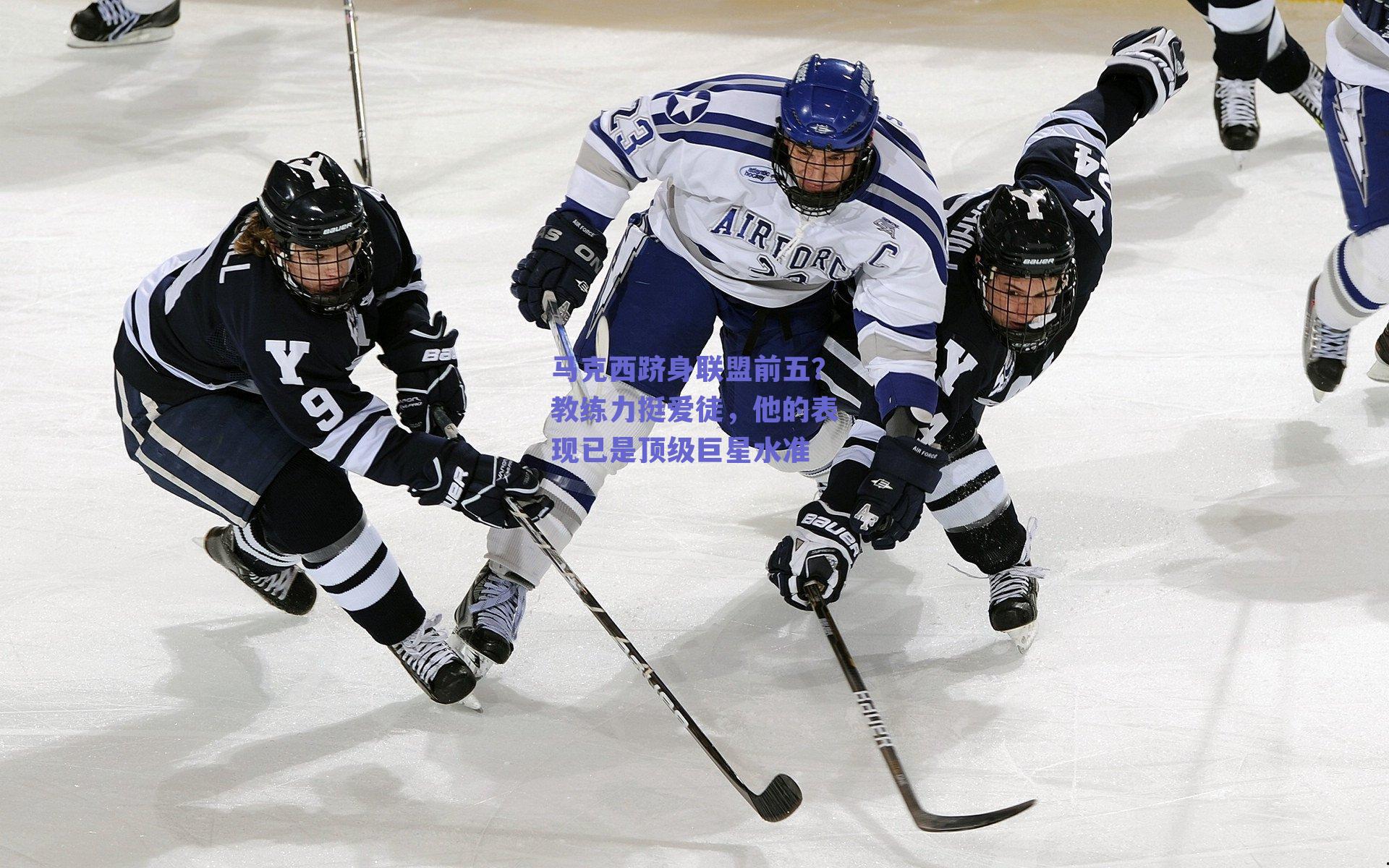 马克西跻身联盟前五？教练力挺爱徒，他的表现已是顶级巨星水准