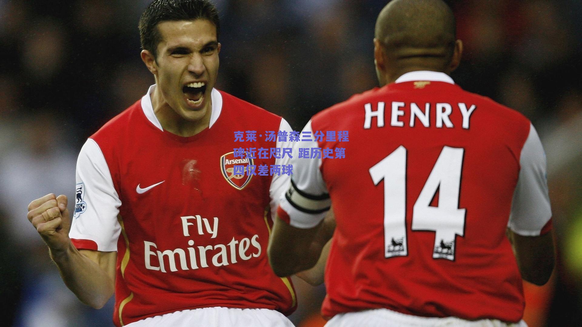 克莱·汤普森三分里程碑近在咫尺 距历史第四仅差两球