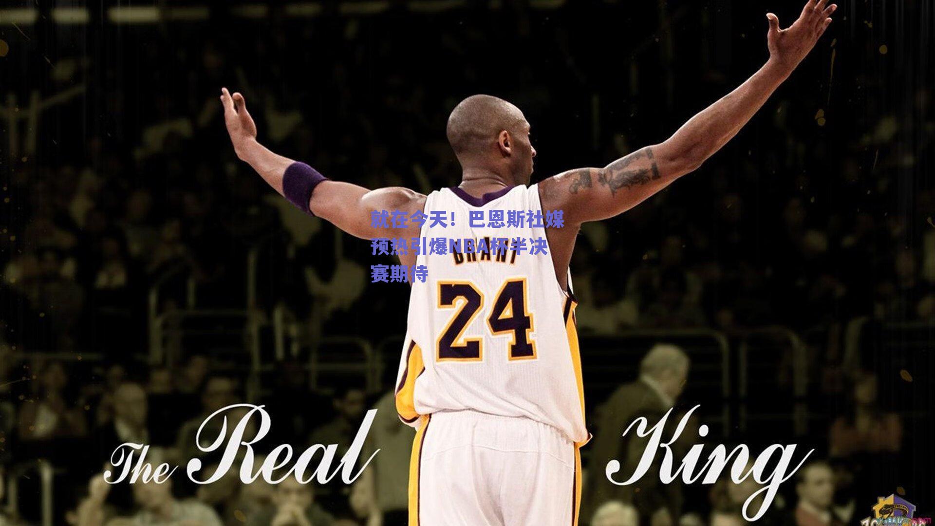 就在今天！巴恩斯社媒预热引爆NBA杯半决赛期待
