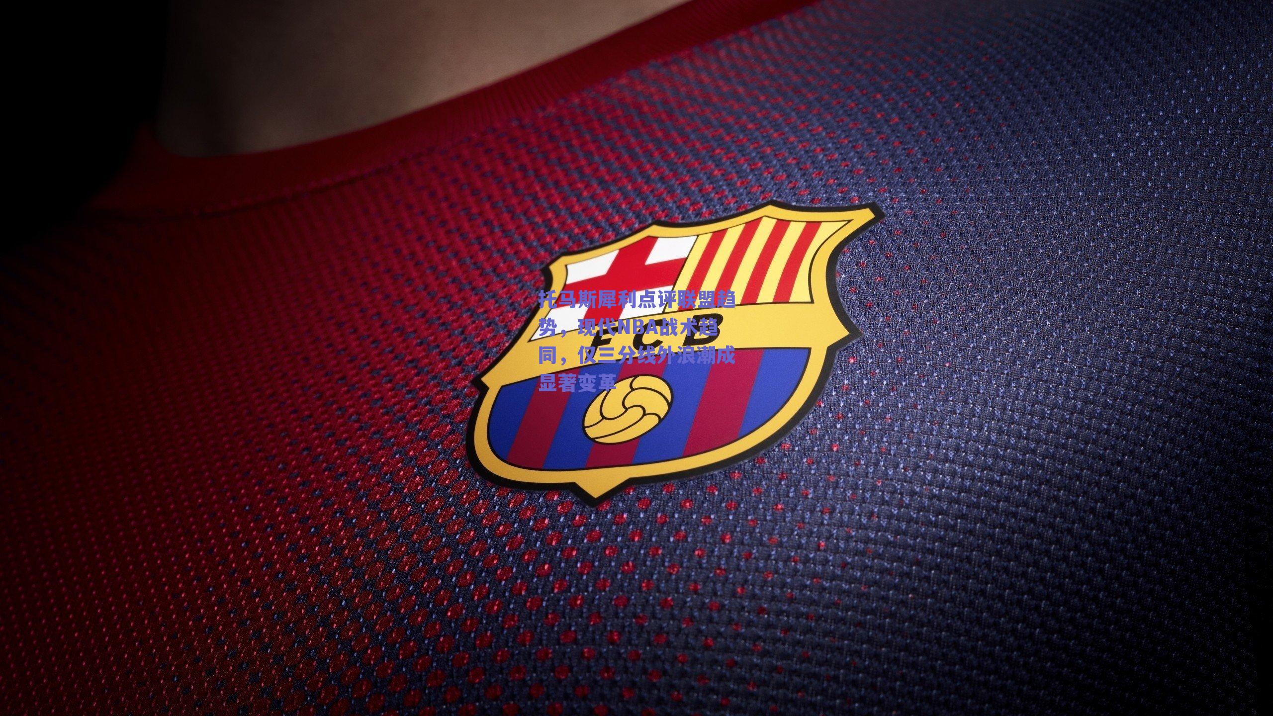 托马斯犀利点评联盟趋势，现代NBA战术趋同，仅三分线外浪潮成显著变革