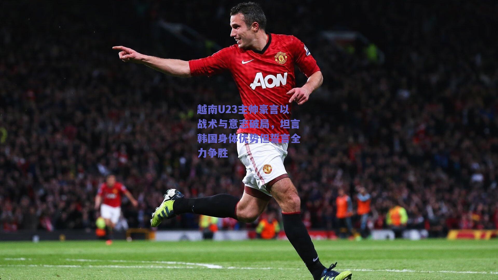 越南U23主帅豪言以战术与意志破局，坦言韩国身体优势但誓言全力争胜