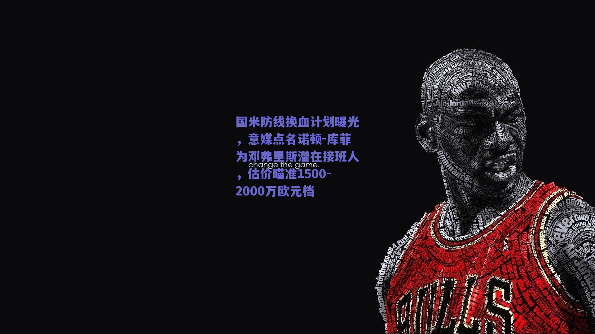 国米防线换血计划曝光，意媒点名诺顿-库菲为邓弗里斯潜在接班人，估价瞄准1500-2000万欧元档