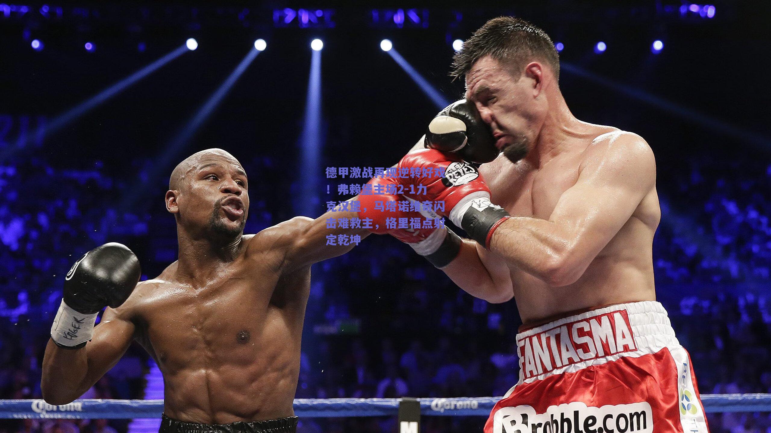 德甲激战再现逆转好戏！弗赖堡主场2-1力克汉堡，马塔诺维奇闪击难救主，格里福点射定乾坤