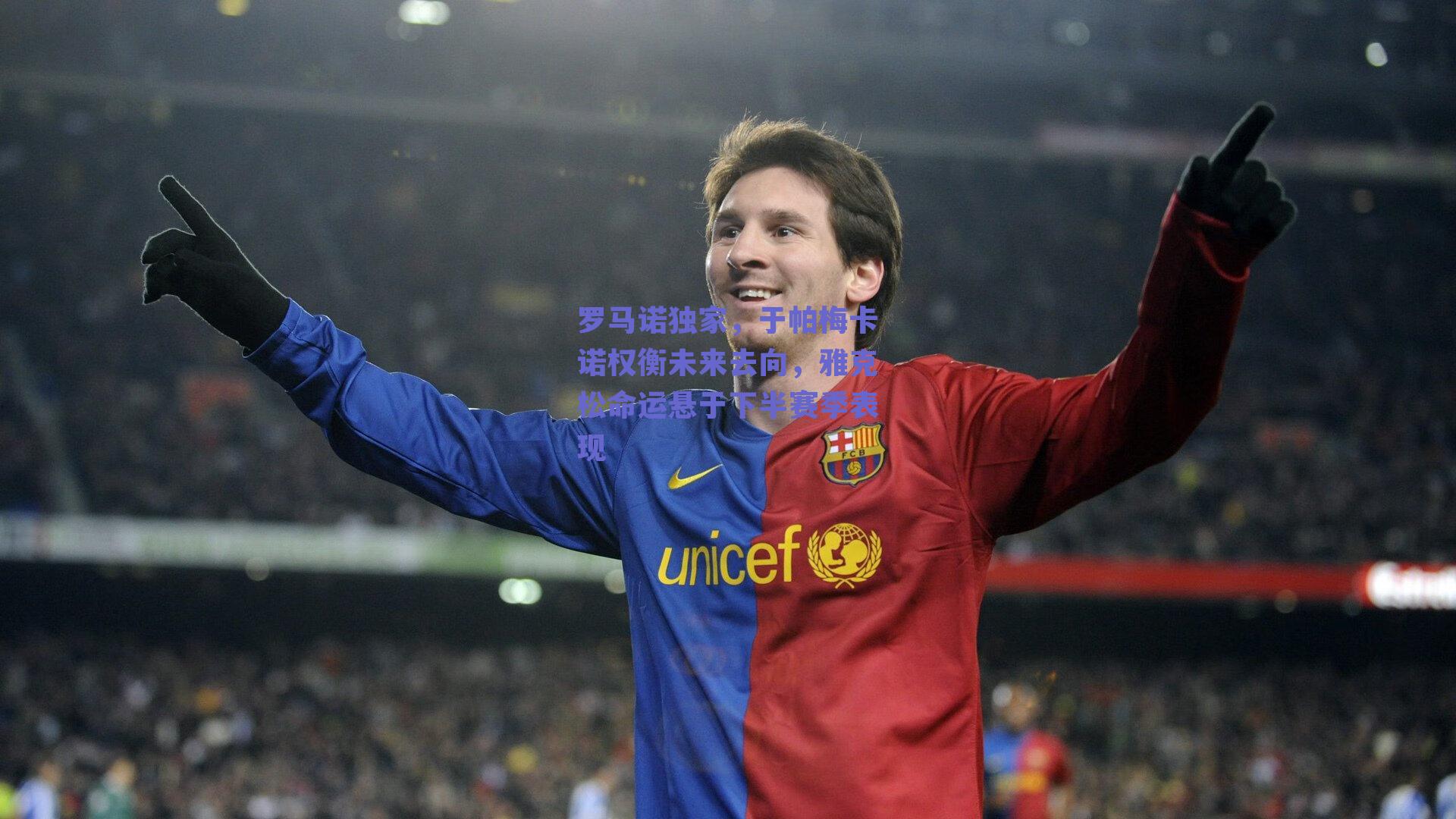 罗马诺独家，于帕梅卡诺权衡未来去向，雅克松命运悬于下半赛季表现