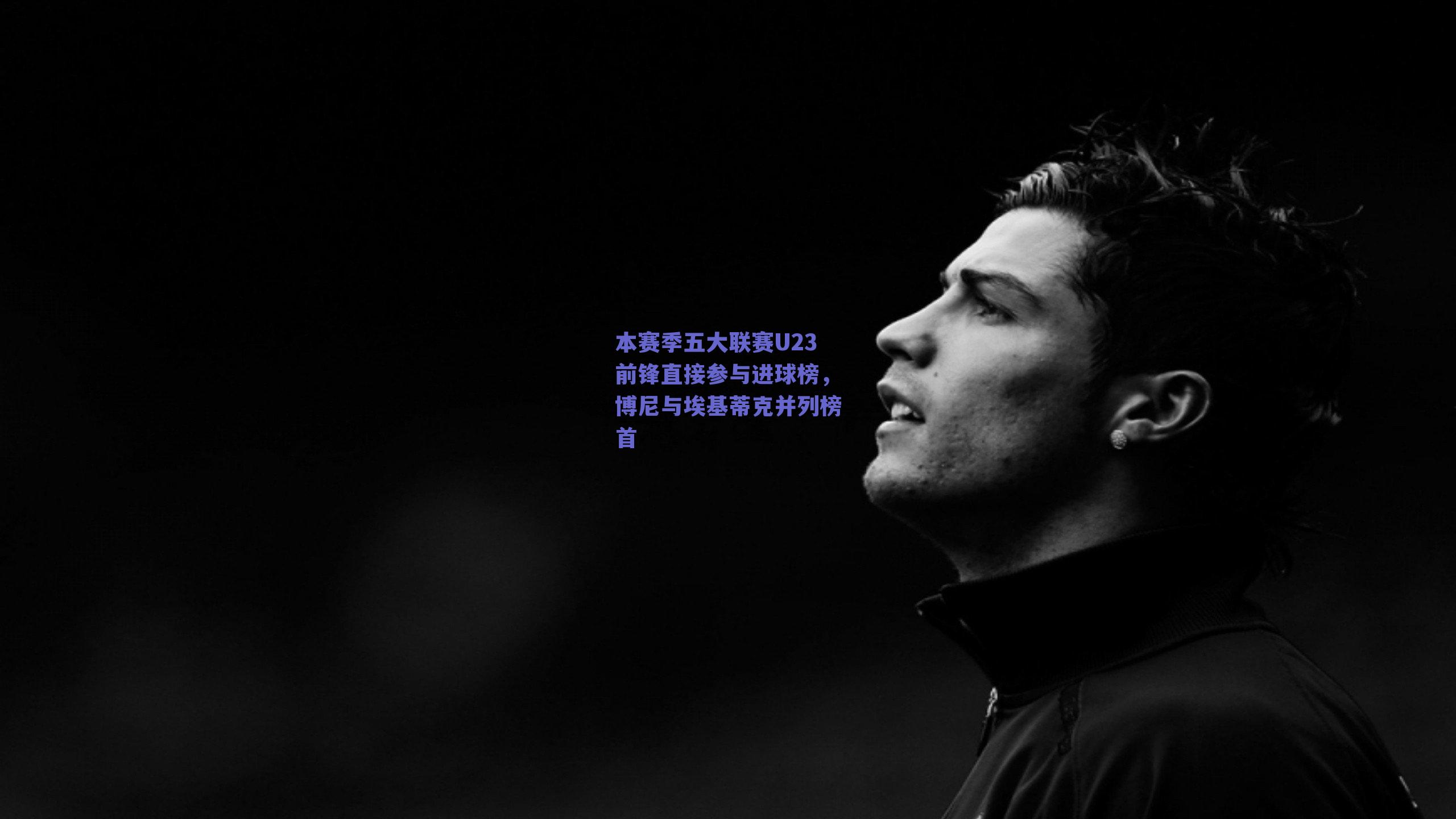 本赛季五大联赛U23前锋直接参与进球榜，博尼与埃基蒂克并列榜首