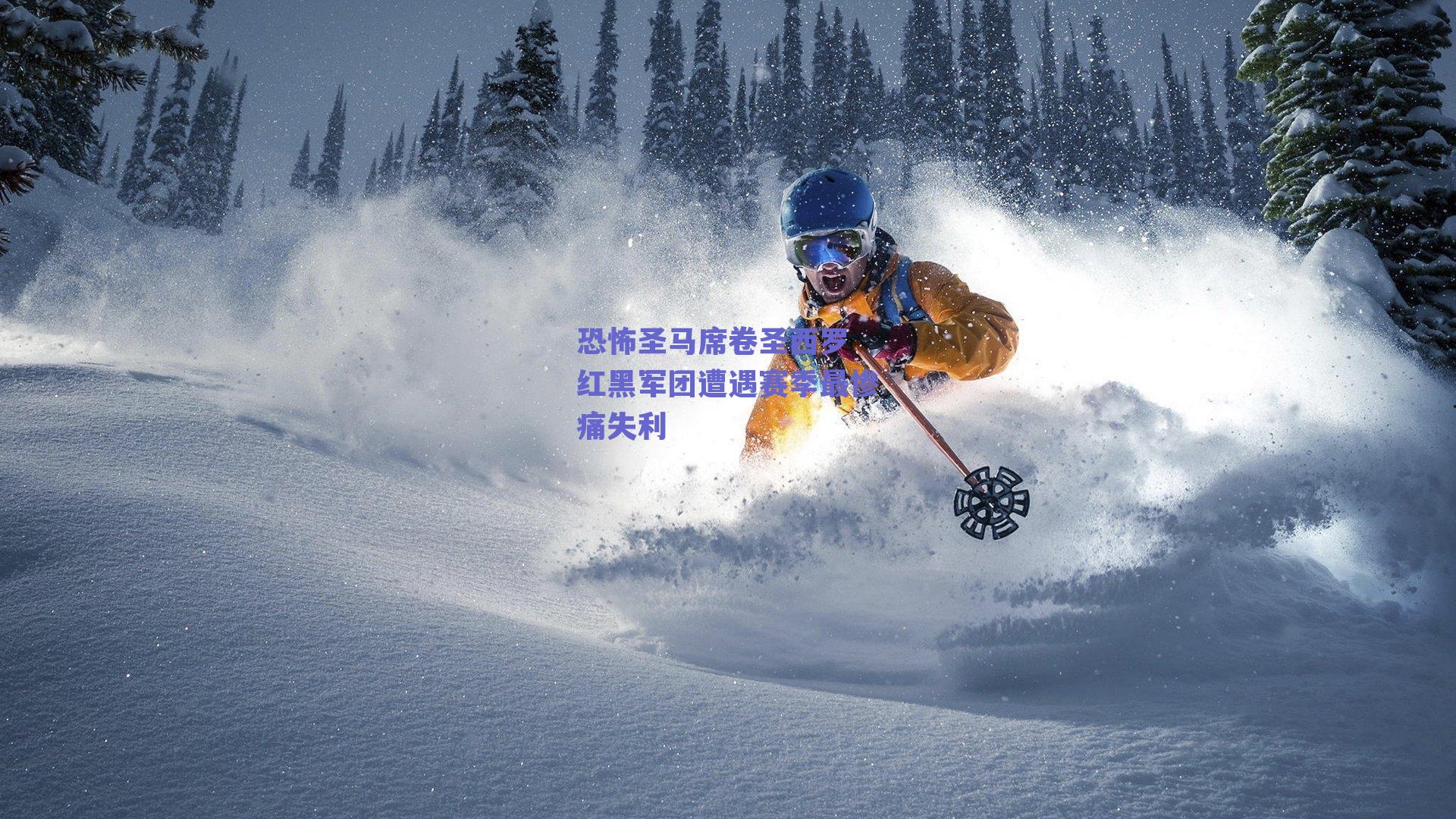 恐怖圣马席卷圣西罗 红黑军团遭遇赛季最惨痛失利