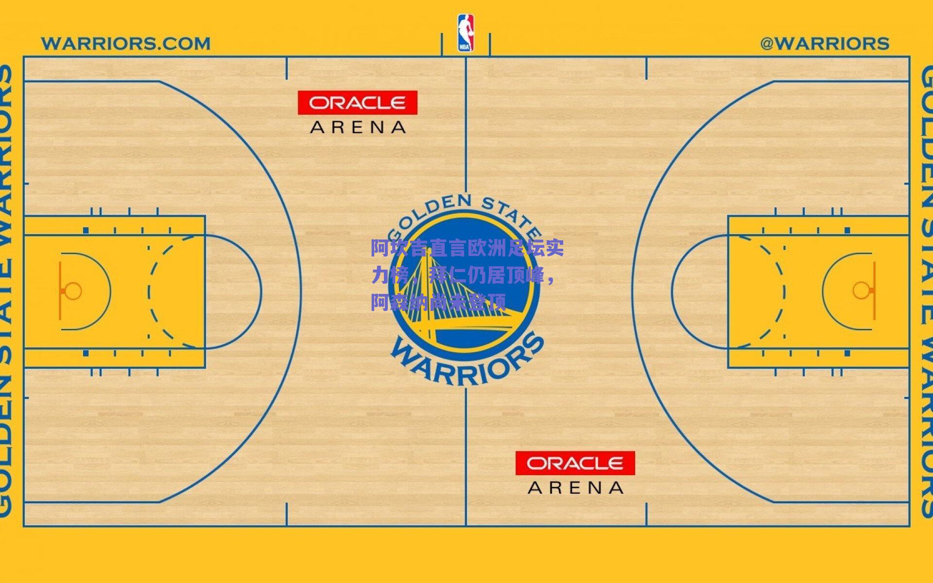 阿坎吉直言欧洲足坛实力榜，拜仁仍居顶峰，阿森纳尚未登顶