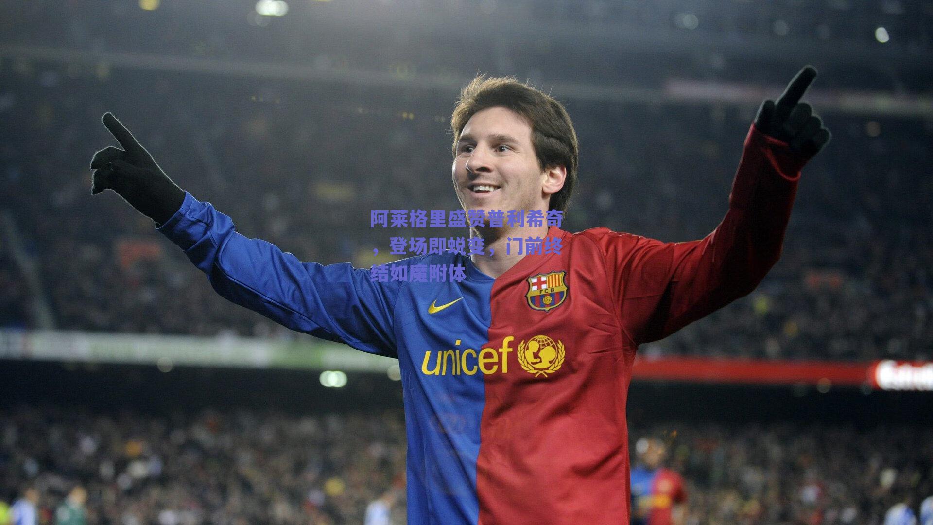 阿莱格里盛赞普利希奇，登场即蜕变，门前终结如魔附体