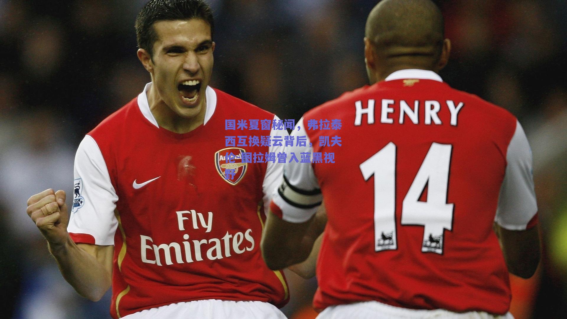 国米夏窗秘闻，弗拉泰西互换疑云背后，凯夫伦-图拉姆曾入蓝黑视野